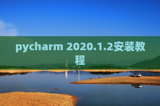 pycharm 2020.1.2安装教程