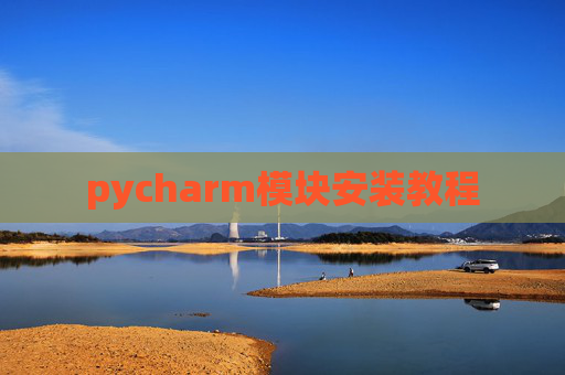 pycharm模块安装教程